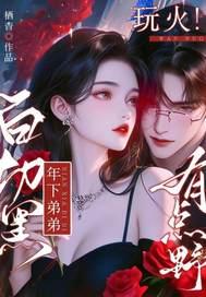 玩火!白切黑年下弟弟有点野!