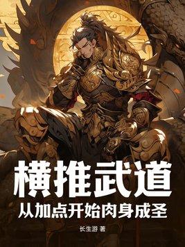 横推武道:从加点开始肉身成圣