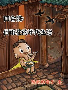 四合院:何雨柱的年代生活