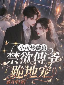 娇宠!小孕妻被京圈太子宠上天