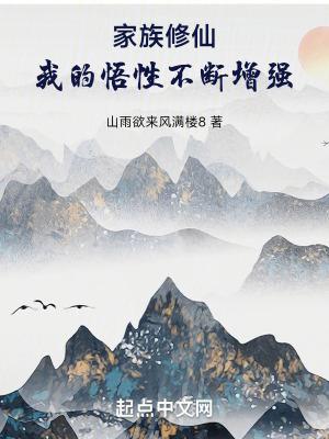 家族修仙:我的悟性不断增强