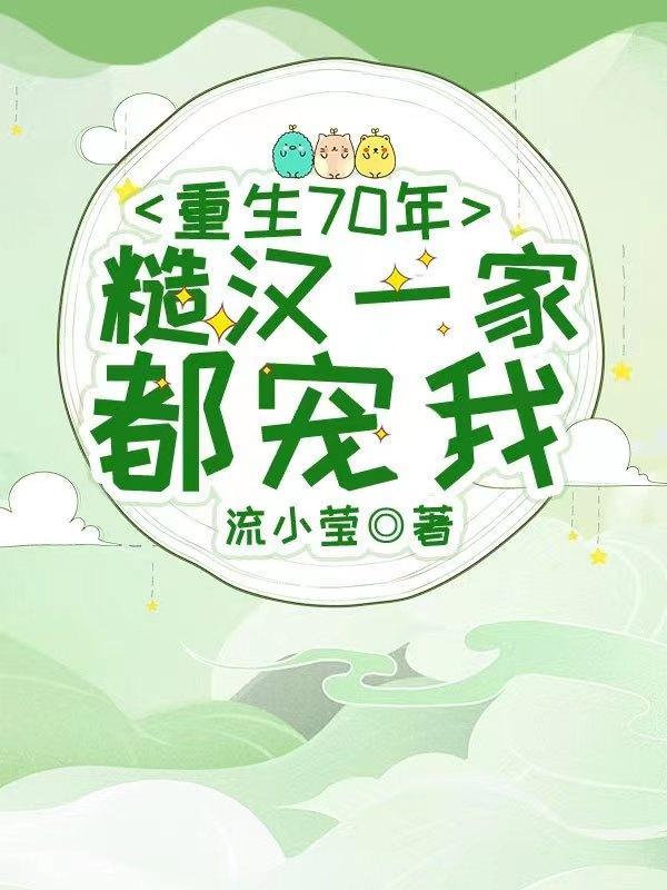 重生70年:糙汉一家都宠我