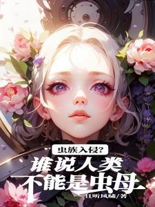 虫族入侵?谁说人类不能是虫母