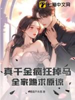 真千金疯狂掉马,全家跪求原谅