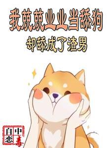 我兢兢业业当舔狗,却舔成了渣男