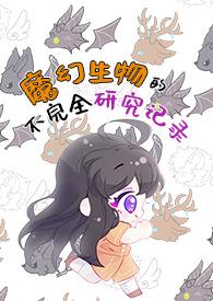 魔幻生物的不完全研究记录(人外/NPH)