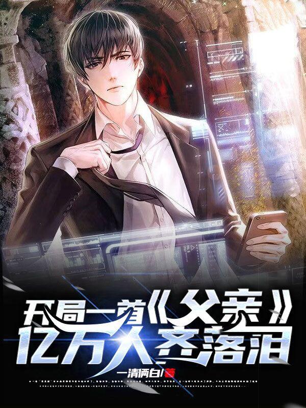 开局一首《父亲》,亿万人齐落泪