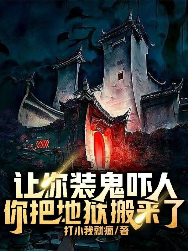 惊悚:你们对中式恐怖一无所知