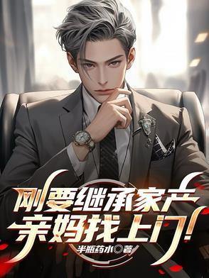 刚要继承家产,亲妈找上门!