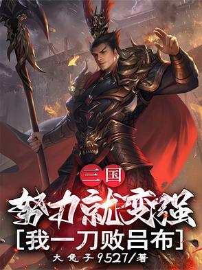 三国:努力就变强,我一刀败吕布