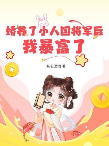 娇养了小人国将军后,我暴富了