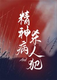 精神病与杀人犯（1v1）