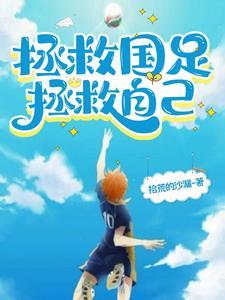 足球教练,我选择国足