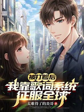 被打脸后,我靠歌词系统征服全球