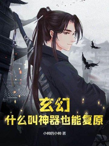 玄幻：什么叫神器也能复原？
