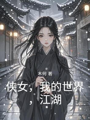 侠女,我的世界,江湖