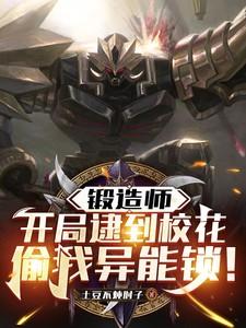 锻造师:开局逮到校花偷我异能锁