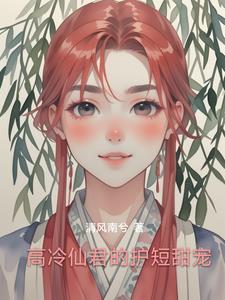 高冷仙君的护短甜宠