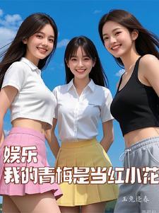 娱乐:从白月光开始进击娱乐圈