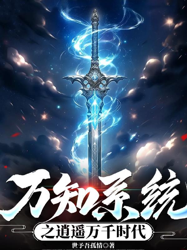 万知系统之逍遥万千时代