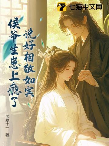 说好相敬如宾,侯爷生崽上瘾了