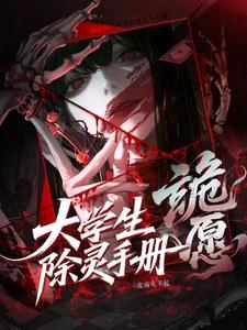 诡愿：大学生除灵手册
