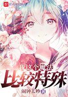 我这个魔法比较特殊