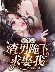 重生后,渣男跪下求娶我