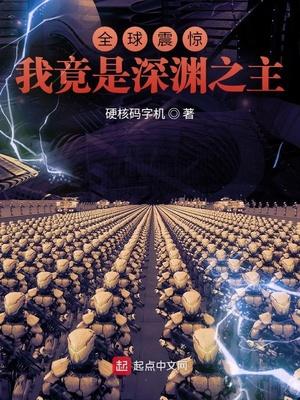 全球震惊:我竟是深渊之主