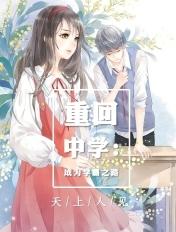 重回中学:成为学霸之路