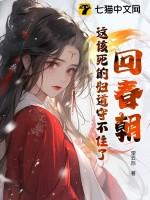 回春朝:这该死的妇道守不住了