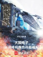 大国电子:从寻呼机爆炸开始崛起