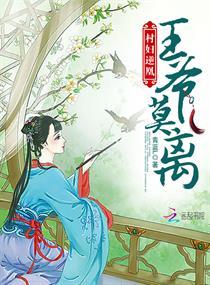 村妇逆凰:王爷,莫离