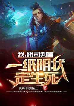 我,阴司判官,一纸阴状定生死!
