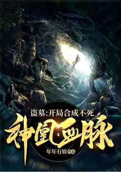 盗墓:开局合成不死神凰血脉